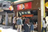 恆友魚蛋