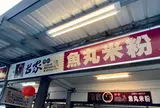 呂家傳統魚丸米粉