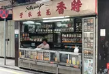 Si Heung Nuts & Confectionery