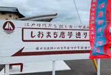 しおまち唐琴通り