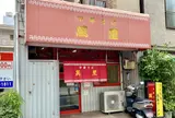 中華そば 萬里
