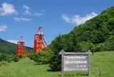 炭鉱メモリアル森林公園