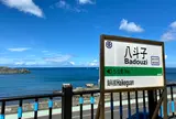八斗子火車駅(駅)