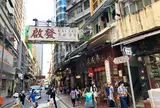 永樂街 (Wing Lok St) ~文咸西街(BONHAM STRAND WEST)