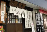 味太助 本店