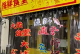 漁師食堂 大ばんぶる舞 久茂地店