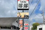 得得 天理別所店