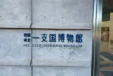 市立一支国博物館