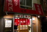 餃子専門店 旭軒 春吉店