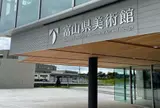 富山県美術館