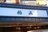 柏又