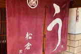 うなぎ松倉