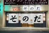 大衆食堂スタンドそのだ 五反田店