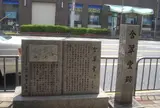 含翠堂跡