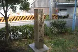 桑津今川堤跡