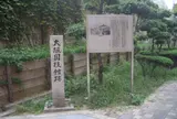 大阪国技館跡