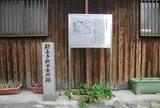 新喜多新田会所跡