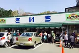 主婦の店　さいち