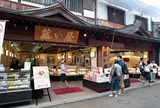 宮島 藤い屋