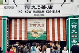Ho Kow Hainam Kopitiam 何九海南茶店
