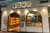 泰昌餅家（Tai Cheong Bakery）