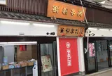 やまだ屋 宮島本店