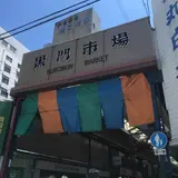 【黒門市場の楽しみ方完全ガイド】観光やデートにおすすめの情報や周辺情報も満載！