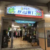 【阪急かっぱ横丁の楽しみ方完全ガイド】観光やデートにおすすめの情報や周辺情報も満載！