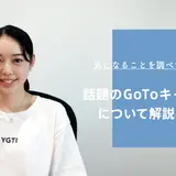【国内旅行がお得に】Go To キャンペーンのまとめ（9月18日更新）