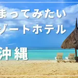 泊まってみたい沖縄のリゾートホテル