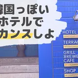 韓国っぽいホテルでホカンス（호캉스）しよ