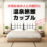 大切な人との旅行に！カップルにおすすめの伊豆温泉旅館