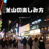 【韓国・釜山の楽しみ方完全ガイド】代表的な観光スポットを徹底紹介