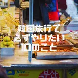 美活にショッピングにカフェ巡り！韓国旅行で必ずやりたい10のこと