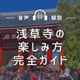 【浅草寺の楽しみ方完全ガイド】ご利益アップの寺社観光と食べ歩き情報が満載！
