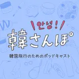 【韓さんぽ by Holiday】Episode11〜独学で学んだ、ハングル勉強法〜