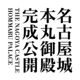 400年前の姿を復元！『名古屋城本丸御殿』いよいよ完成公開！