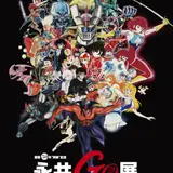 「マジンガーＺ」を生み出した永井豪の作品展『画業50年“突破”記念永井GO展』開催