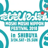 「新しいニッポンのお祭り」をテーマに日本のポップカルチャーを世界に発信【MOSHI MOSHI NIPPON FESTIVAL 2018 in SHIBUYA】開催！