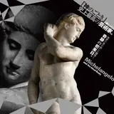 神のごとき男 ミケランジェロの身体美追求とは【国立西洋美術館】彫刻を通じて人間の美を感じよう！