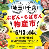 武蔵野銀行と千葉銀行が初共催「ぶぎん・ちばぎん物産市」が大宮駅西口にて開催