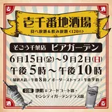 昭和の屋台の雰囲気が漂う「ビアガーデン 壱千番地酒場」が千葉にオープン