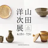 “シンプルにいい物を作り続けたい” と考える山田洋次の展覧会『小山田窯 山田洋次展』が表参道で開催