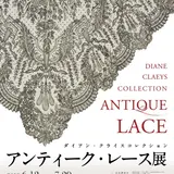 超絶技巧の芸術品「ダイアン・クライスコレクション　アンティーク・レース展」が松濤美術館で開催