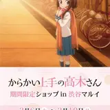 TVアニメ『からかい上手の高木さん』渋谷マルイに期間限定ショップがオープン！
