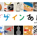 デザインの面白さを体感できる企画展「デザインあ展 in TOKYO」開催