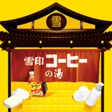 あの雪印コーヒーに浸かれる！【世界初！？入れる「雪印コーヒー」の湯】東京で三日間限定開催
