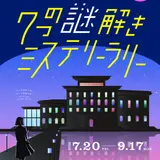 メトロで美術館を巡って謎を解く！「7つの謎解きミステリーラリー」がこの夏開催