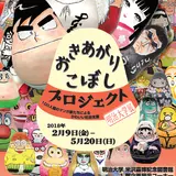 日本のPOPカルチャーと福島の民芸品のコラボレーションが東日本大震災を救う！！大学企画展【まんが×おきあがりこぼし】プロジェクト