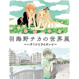 『ハチミツとクローバー』『3月のライオン』の作者「羽海野チカの世界展」松屋銀座で開催